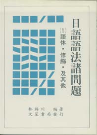 日語語法諸問題(1)語體.修飾及其它